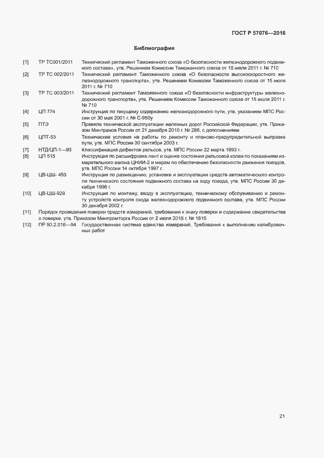 Страница 25 ГОСТ Р 57076-2016