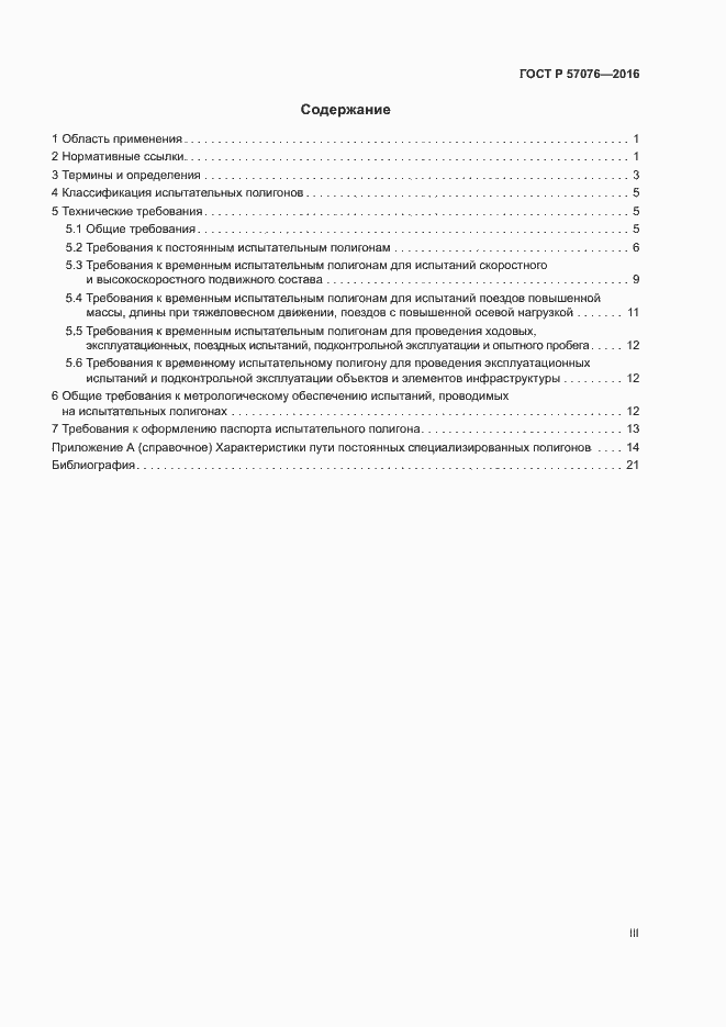 Страница 3 ГОСТ Р 57076-2016