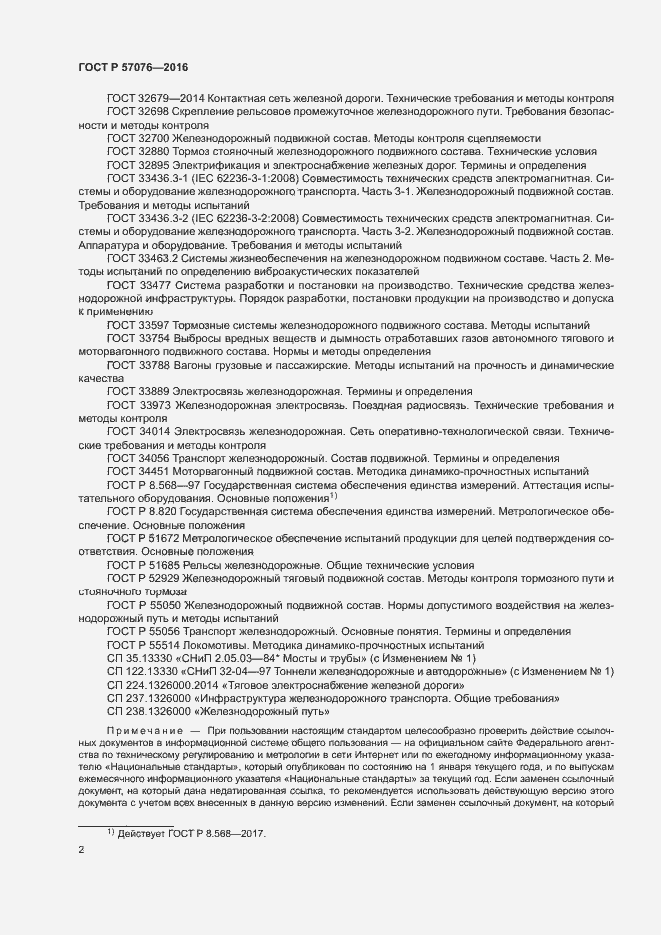 Страница 6 ГОСТ Р 57076-2016