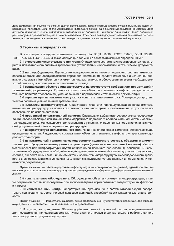 Страница 7 ГОСТ Р 57076-2016