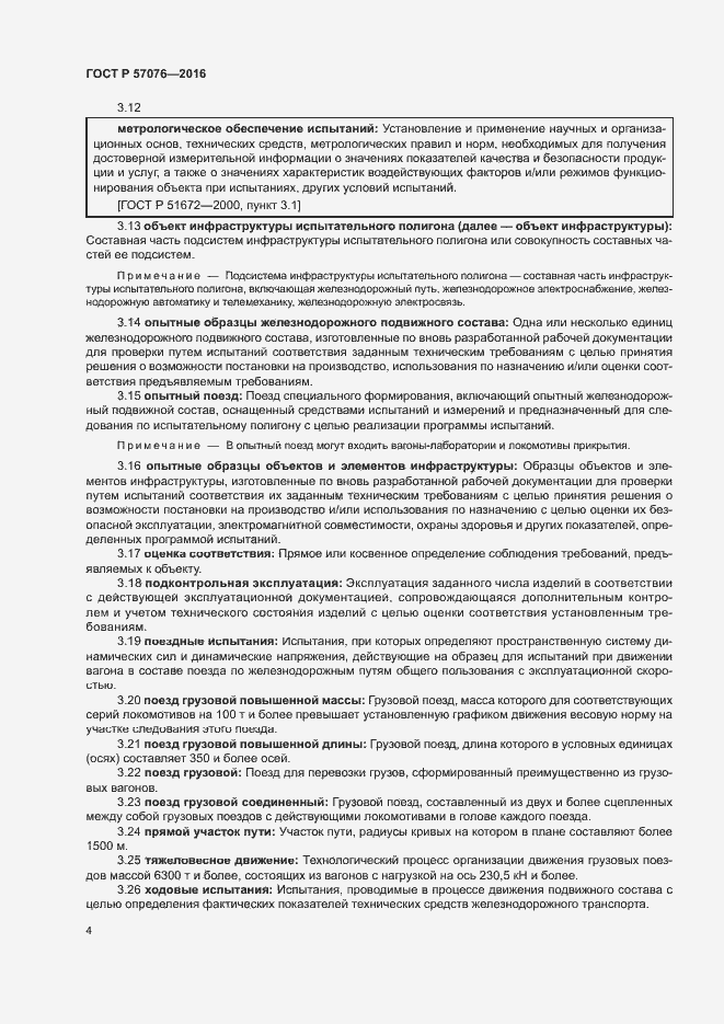 Страница 8 ГОСТ Р 57076-2016
