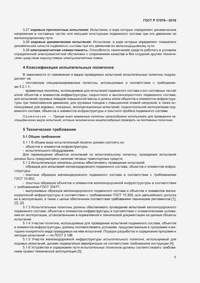 Страница 9 ГОСТ Р 57076-2016