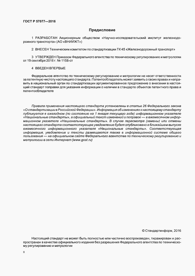 Страница 2 ГОСТ Р 57077-2016