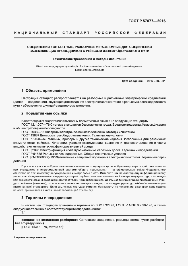 Страница 3 ГОСТ Р 57077-2016
