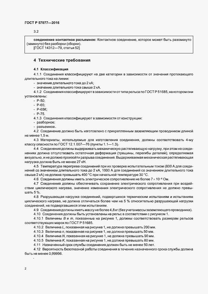 Страница 4 ГОСТ Р 57077-2016