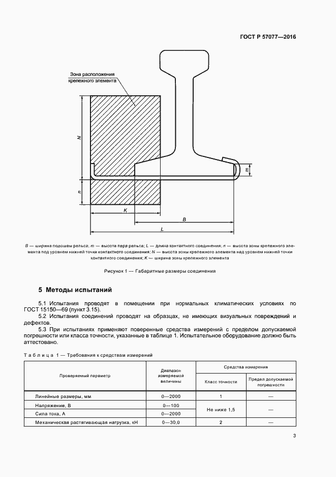 Страница 5 ГОСТ Р 57077-2016