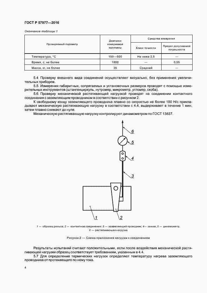 Страница 6 ГОСТ Р 57077-2016