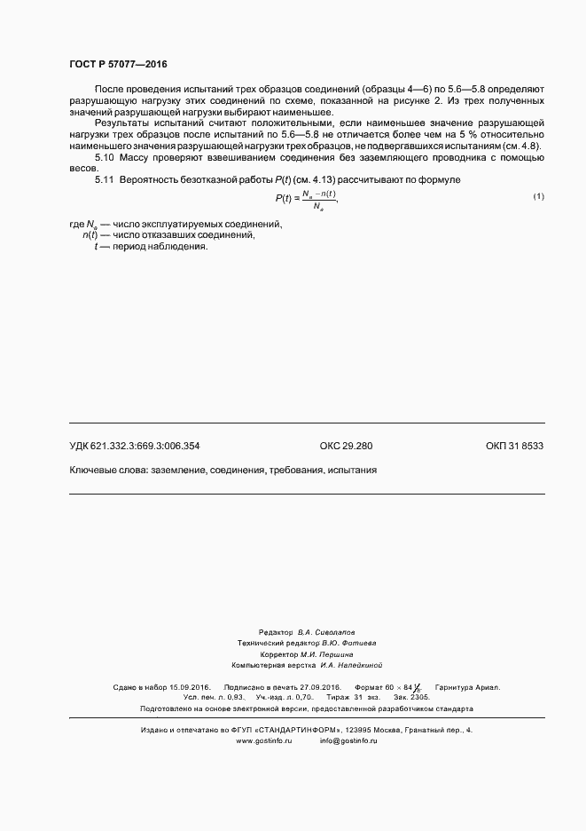 Страница 8 ГОСТ Р 57077-2016