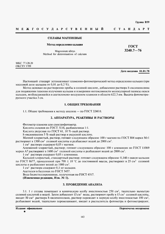 Страница 1 ГОСТ 3240.7-76