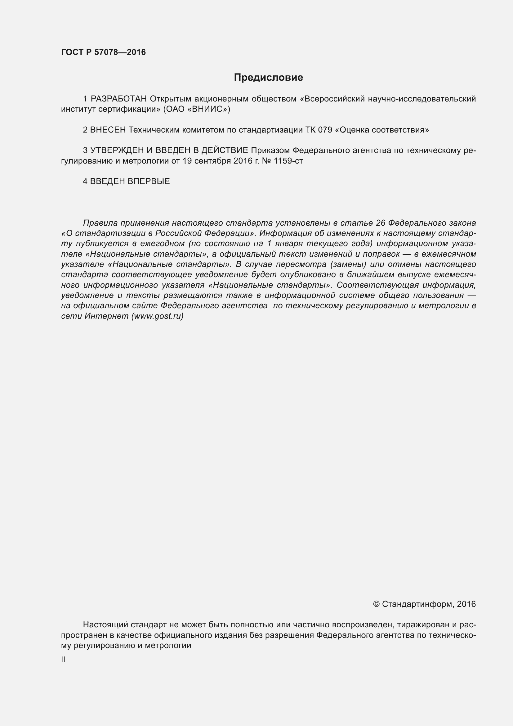 Страница 2 ГОСТ Р 57078-2016