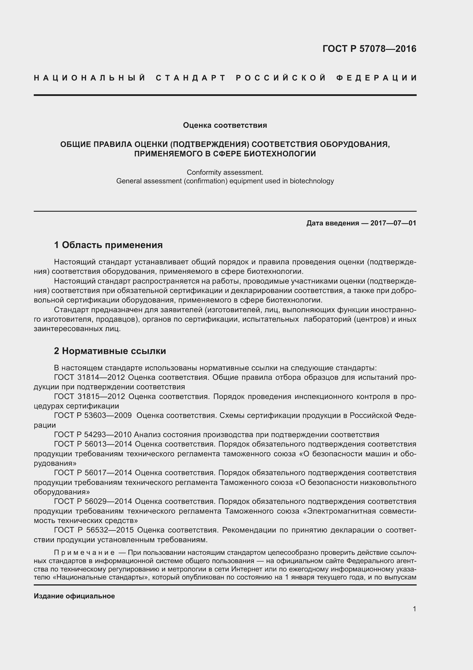 Страница 5 ГОСТ Р 57078-2016