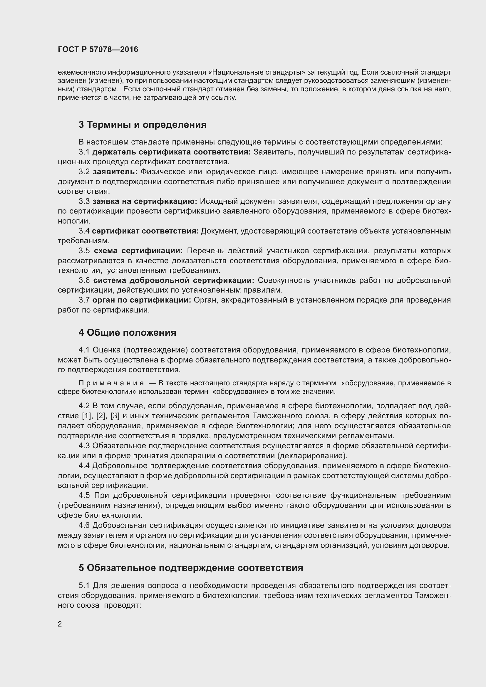 Страница 6 ГОСТ Р 57078-2016