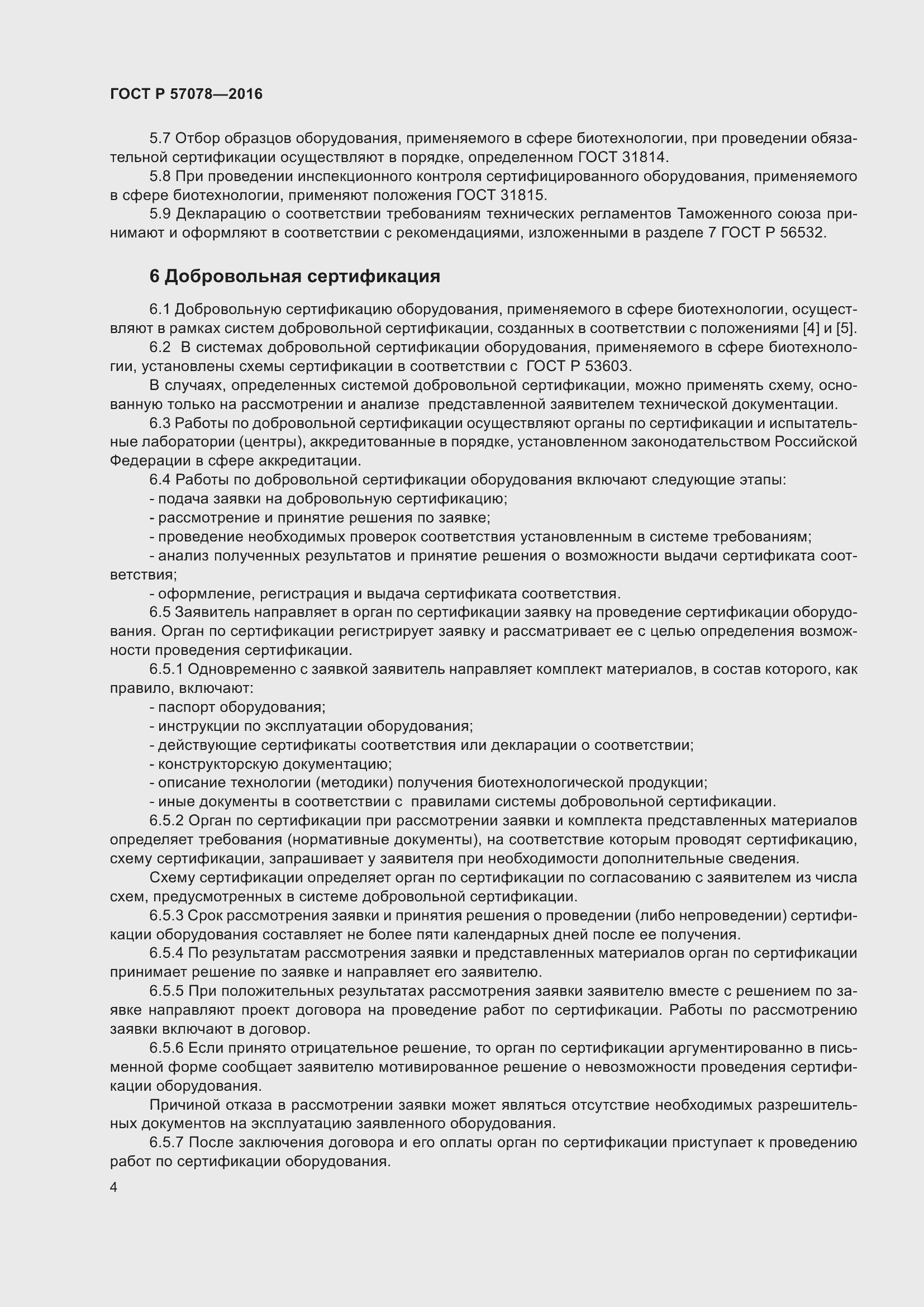 Страница 8 ГОСТ Р 57078-2016