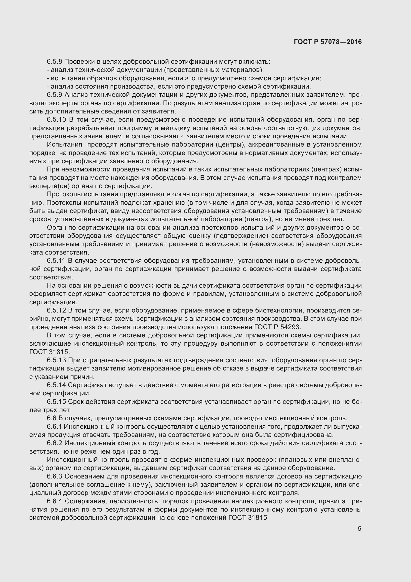 Страница 9 ГОСТ Р 57078-2016