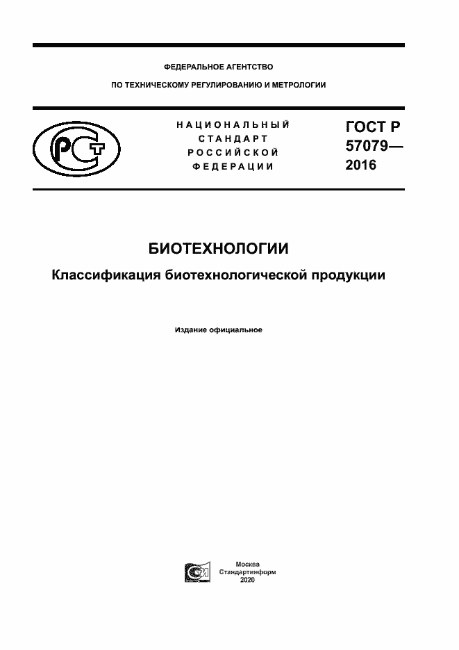 Страница 1 ГОСТ Р 57079-2016
