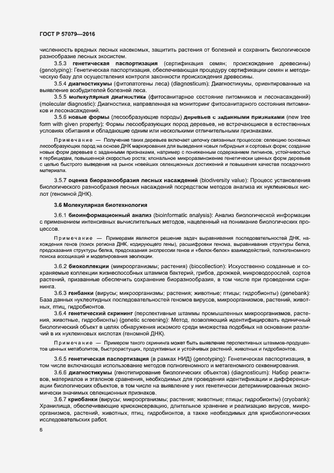 Страница 10 ГОСТ Р 57079-2016