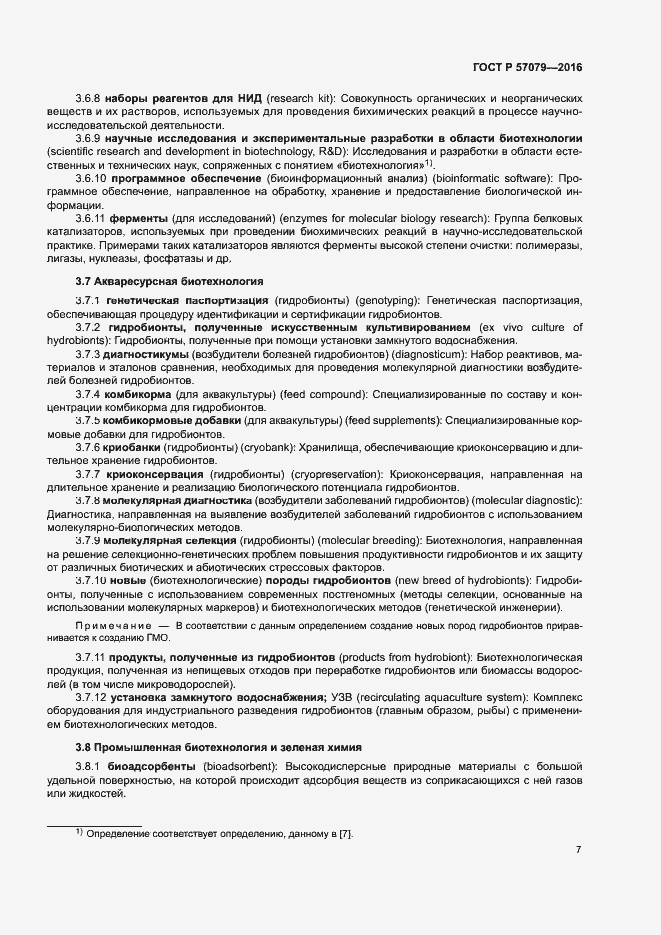 Страница 11 ГОСТ Р 57079-2016