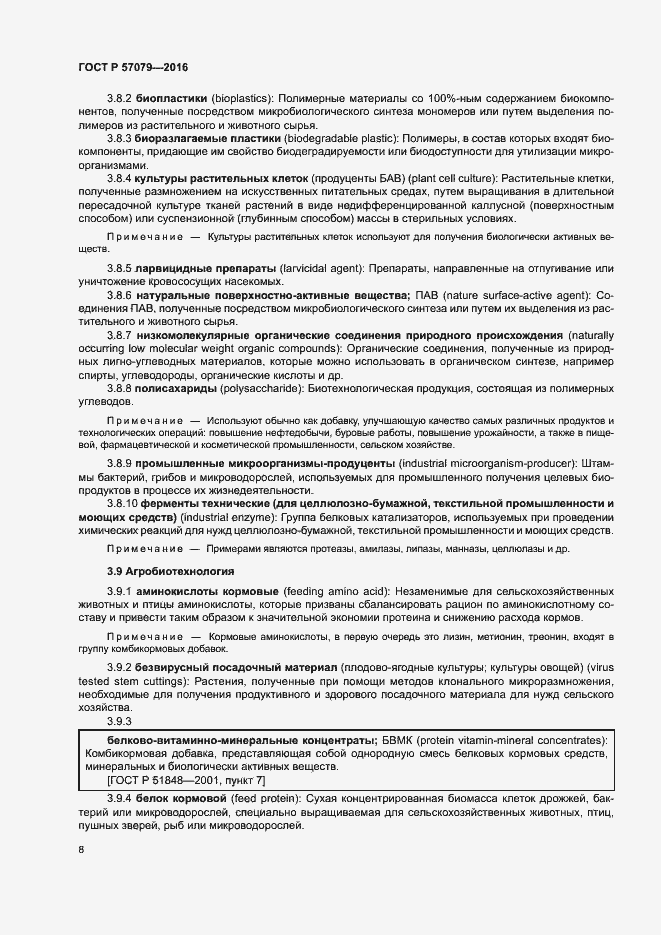 Страница 12 ГОСТ Р 57079-2016