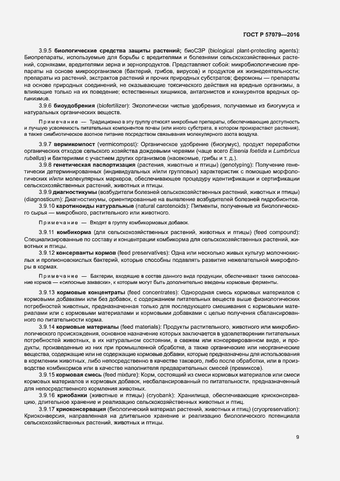 Страница 13 ГОСТ Р 57079-2016