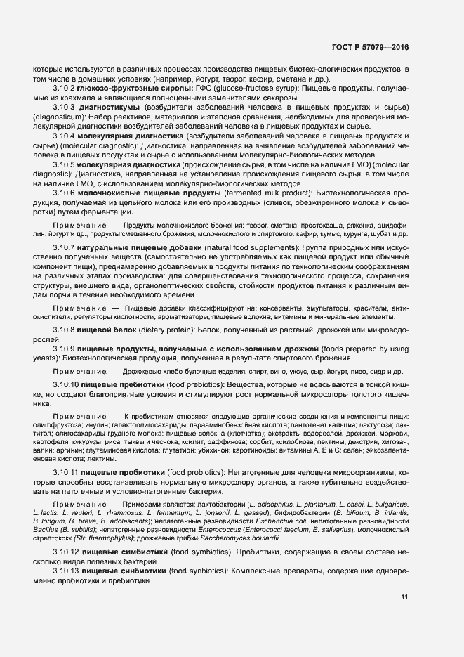 Страница 15 ГОСТ Р 57079-2016