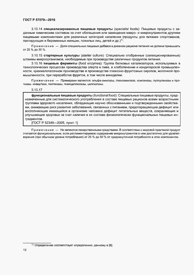 Страница 16 ГОСТ Р 57079-2016