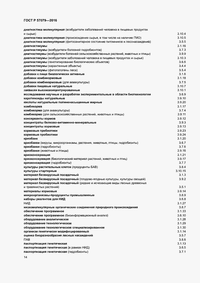 Страница 18 ГОСТ Р 57079-2016
