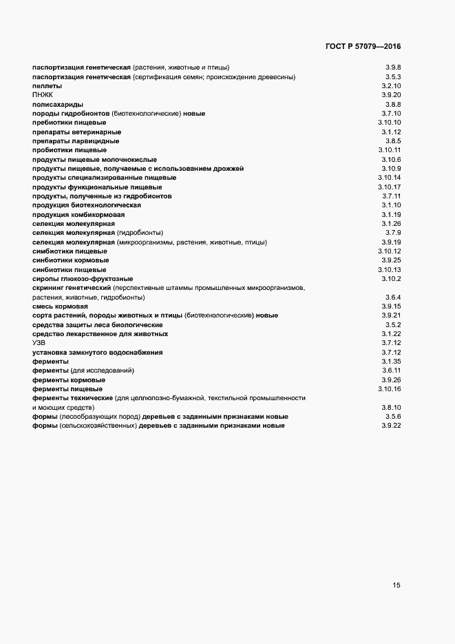Страница 19 ГОСТ Р 57079-2016