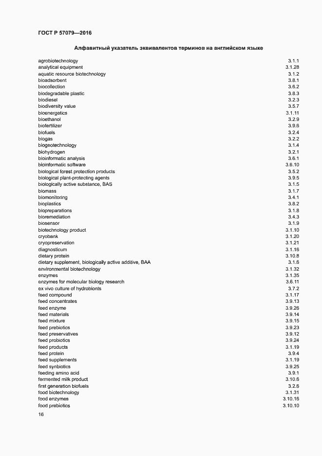 Страница 20 ГОСТ Р 57079-2016
