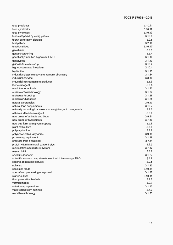 Страница 21 ГОСТ Р 57079-2016