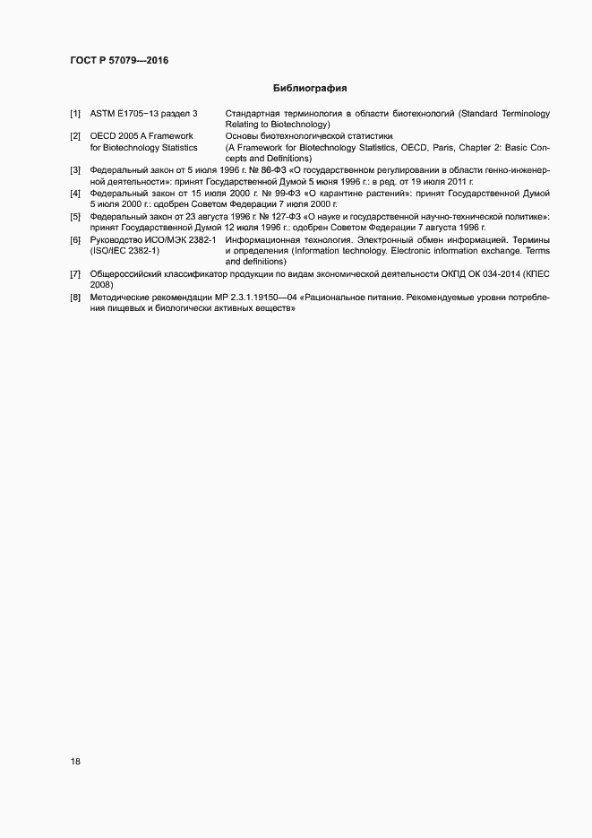 Страница 22 ГОСТ Р 57079-2016