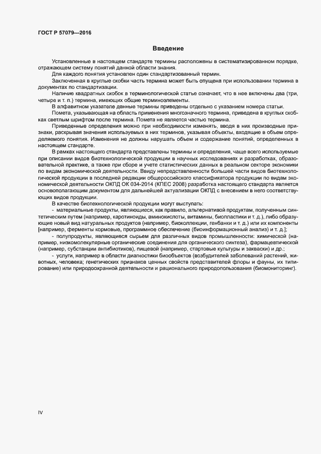 Страница 4 ГОСТ Р 57079-2016
