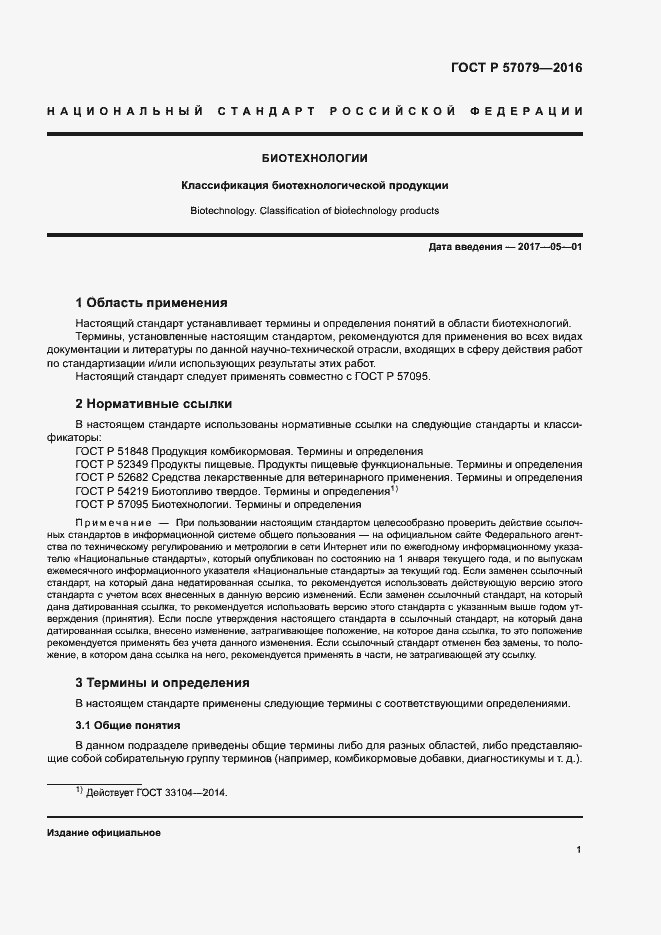 Страница 5 ГОСТ Р 57079-2016