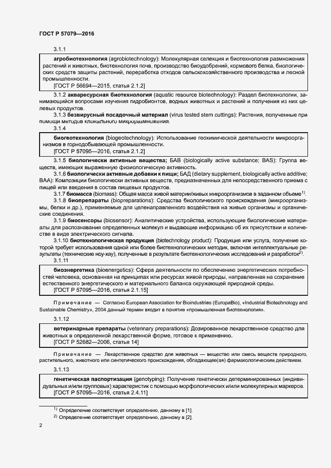 Страница 6 ГОСТ Р 57079-2016