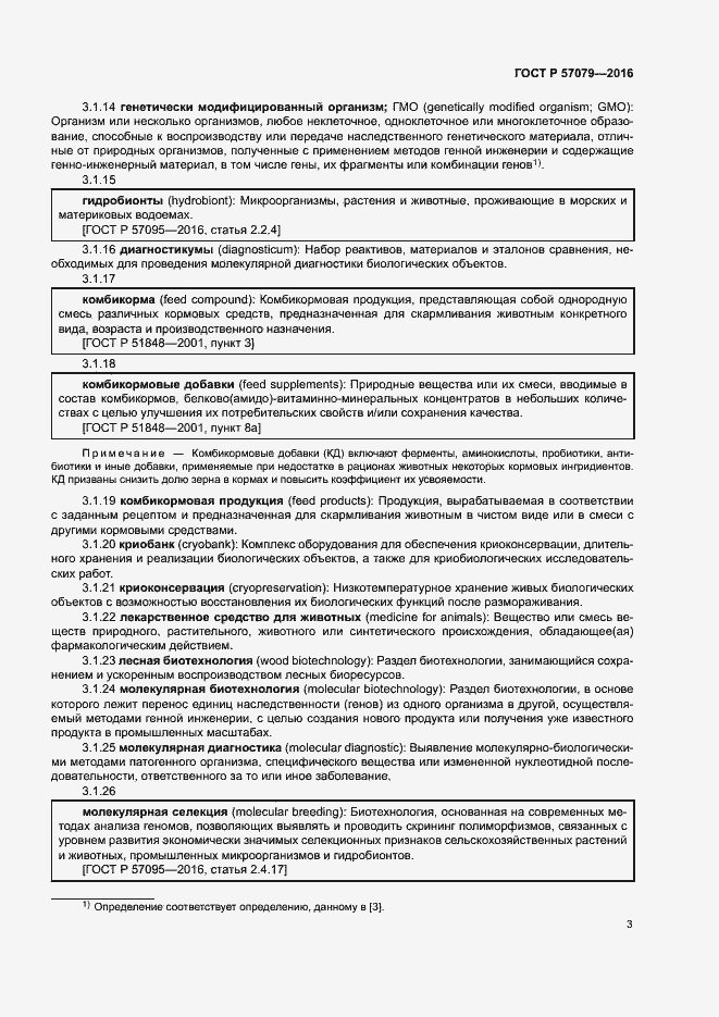 Страница 7 ГОСТ Р 57079-2016