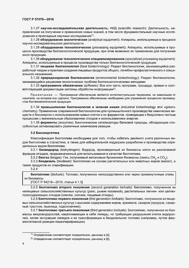 Страница 8 ГОСТ Р 57079-2016