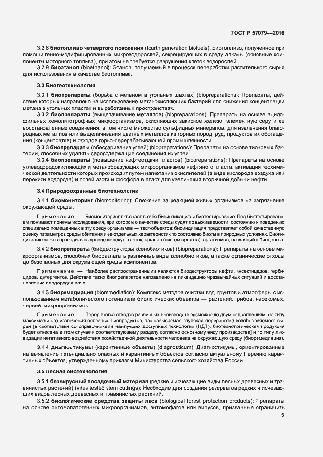 Страница 9 ГОСТ Р 57079-2016