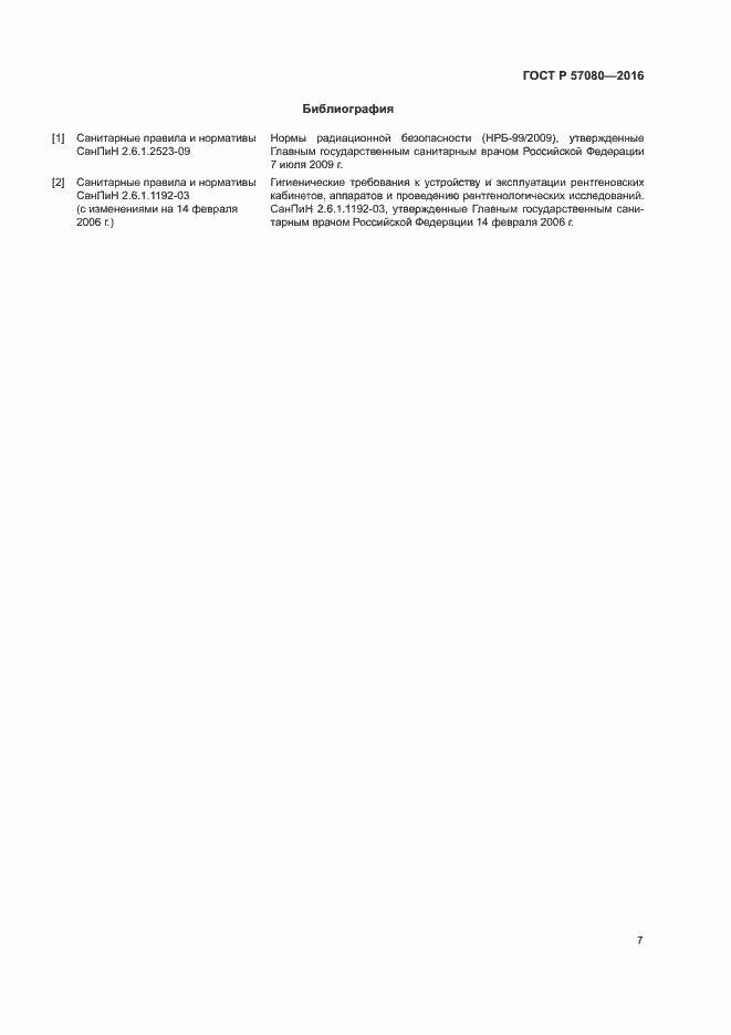 Страница 11 ГОСТ Р 57080-2016