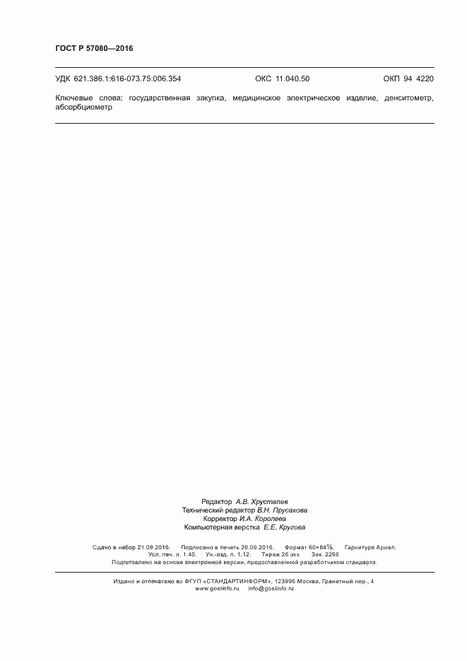 Страница 12 ГОСТ Р 57080-2016