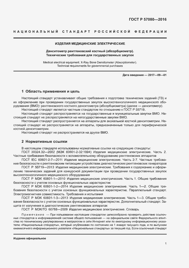 Страница 5 ГОСТ Р 57080-2016