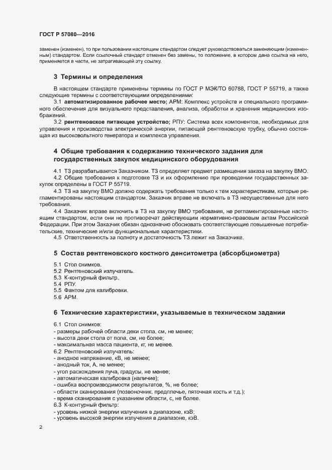 Страница 6 ГОСТ Р 57080-2016