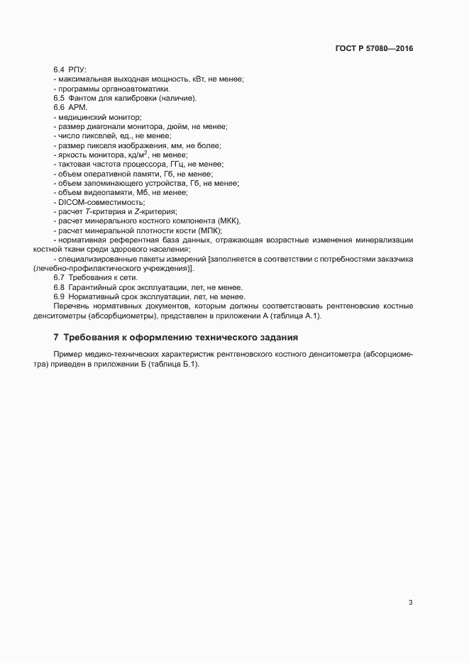 Страница 7 ГОСТ Р 57080-2016