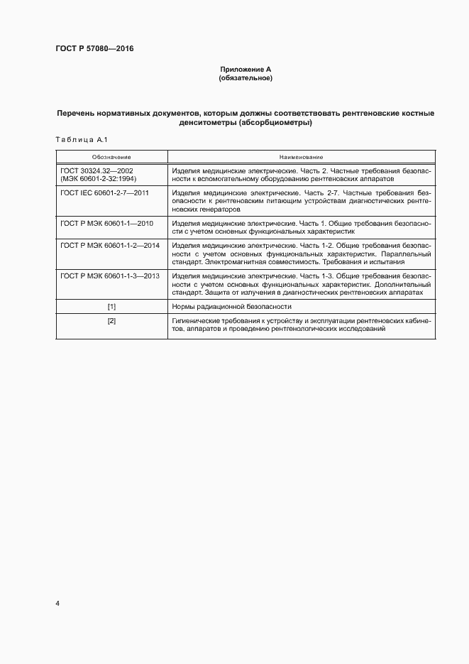 Страница 8 ГОСТ Р 57080-2016