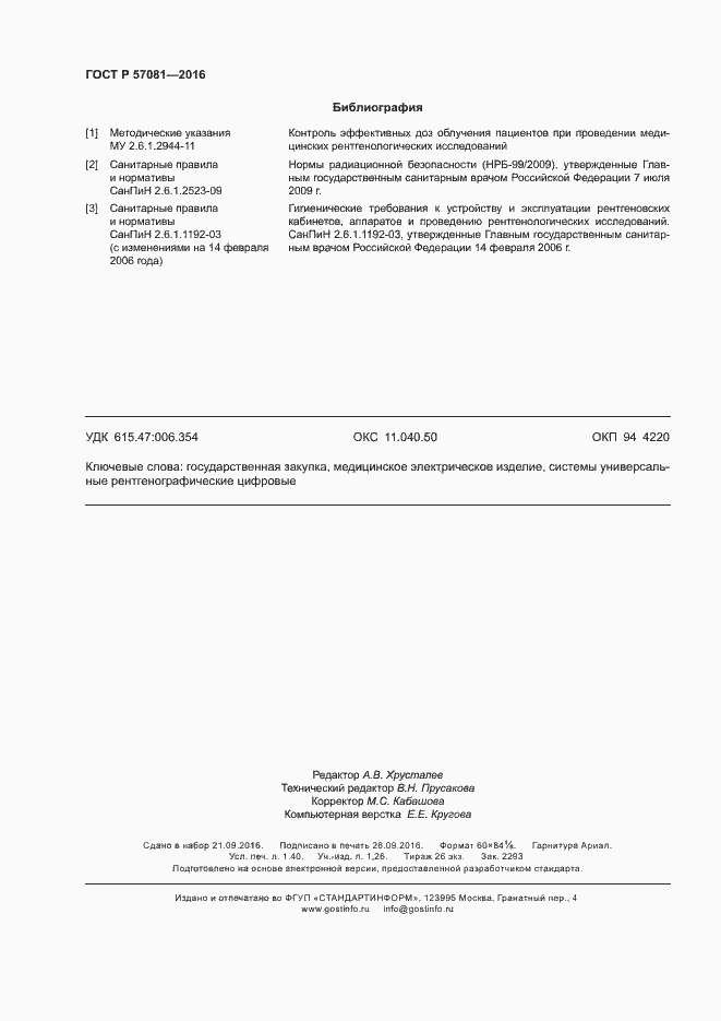 Страница 12 ГОСТ Р 57081-2016