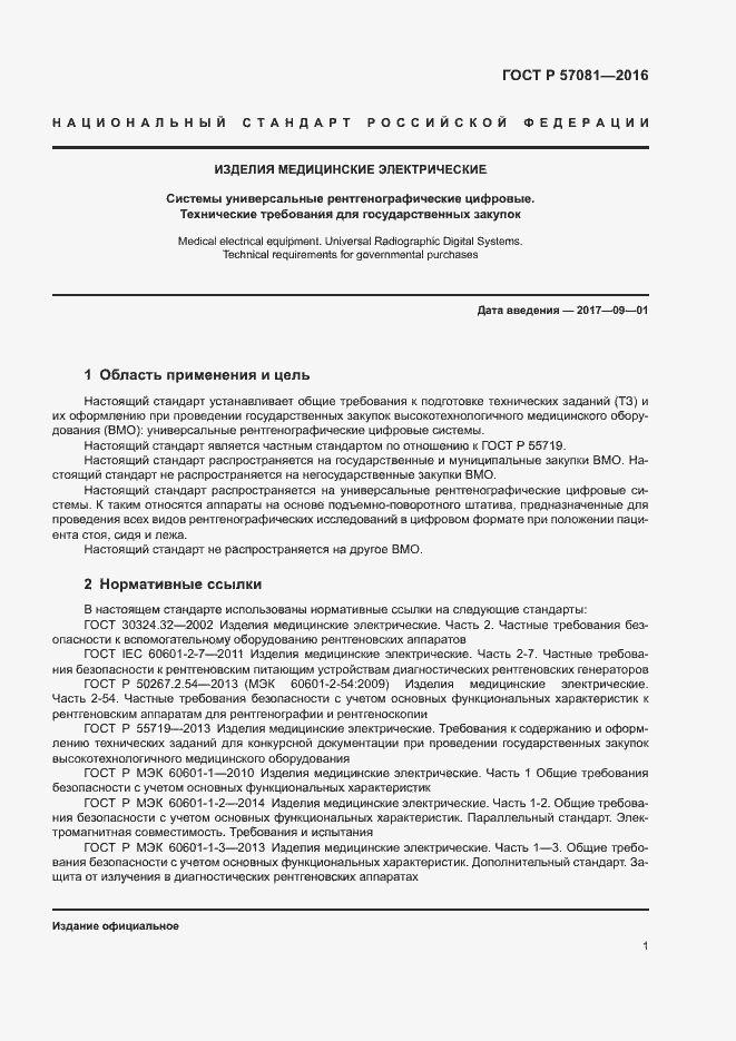 Страница 5 ГОСТ Р 57081-2016