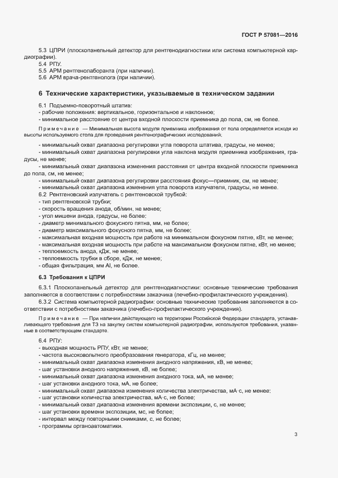 Страница 7 ГОСТ Р 57081-2016