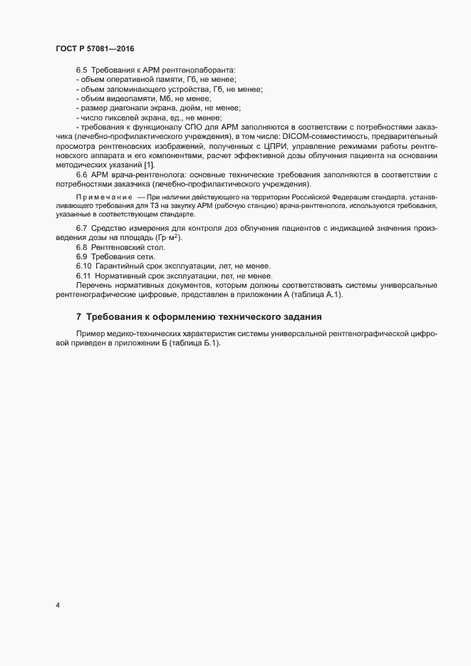 Страница 8 ГОСТ Р 57081-2016