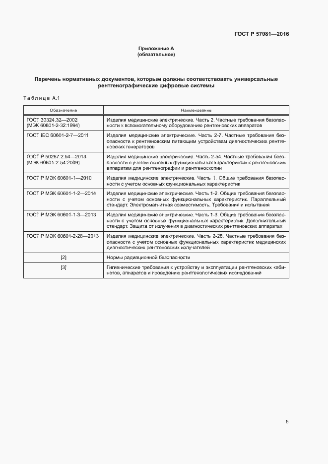 Страница 9 ГОСТ Р 57081-2016