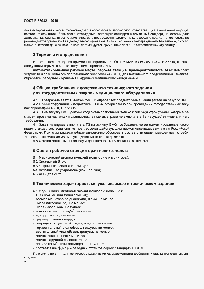 Страница 6 ГОСТ Р 57082-2016
