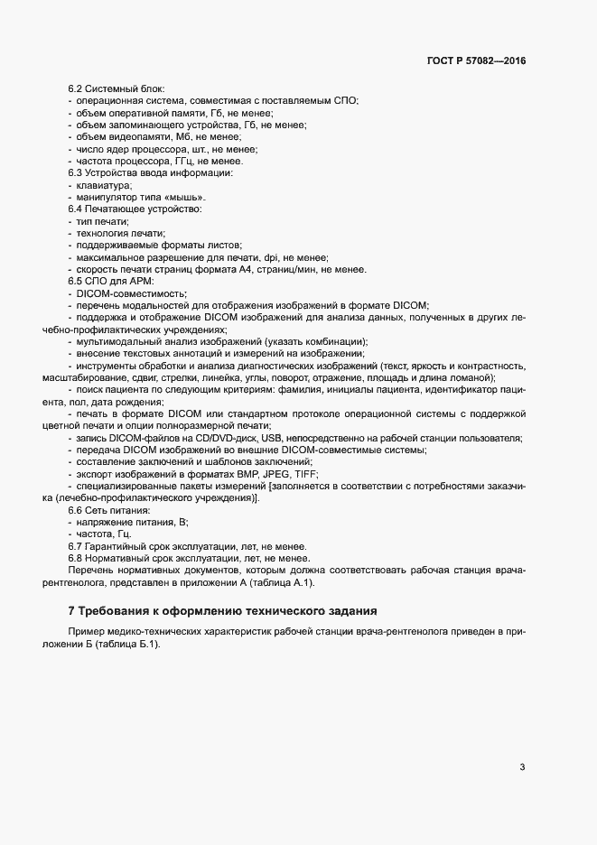 Страница 7 ГОСТ Р 57082-2016