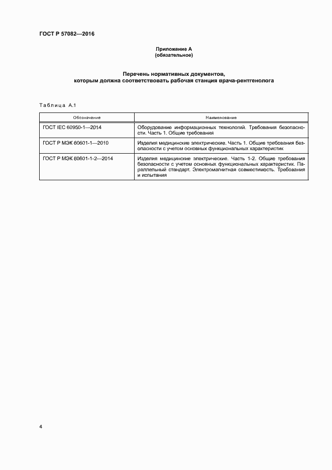 Страница 8 ГОСТ Р 57082-2016